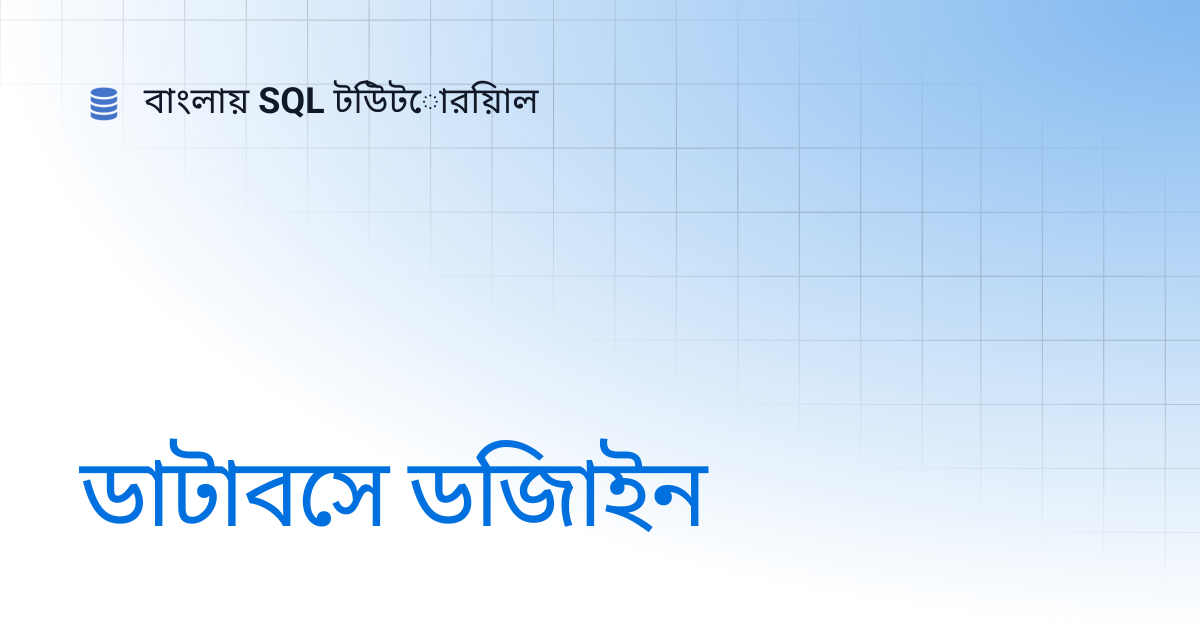 ডাটাবেস ডিজাইন | বাংলায় SQL টিউটোরিয়াল